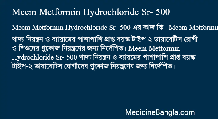 Meem Metformin Hydrochloride Sr- 500 এর কাজ Meem Metformin Hydrochloride Sr- 500 in Bangla
