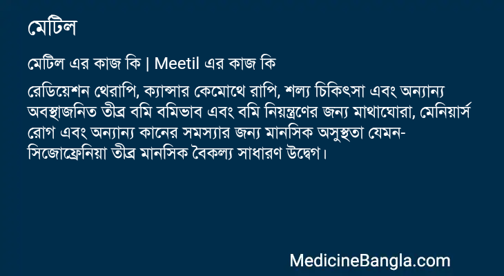 মেটিল এর কাজ মেটিল in Bangla