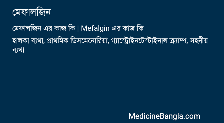 মেফালজিন এর কাজ মেফালজিন in Bangla
