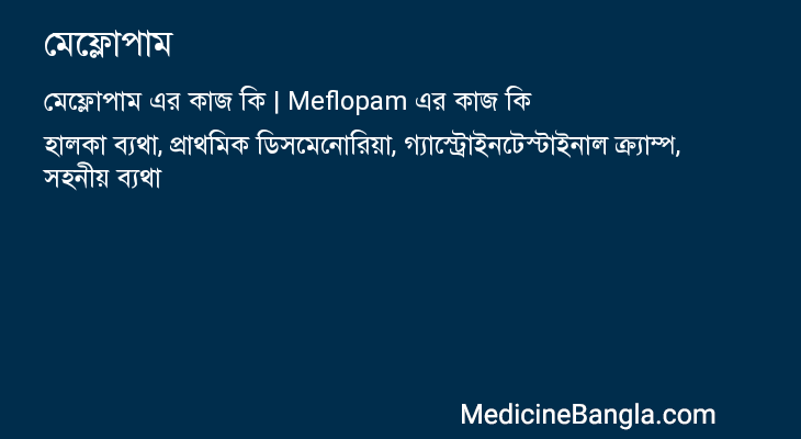মেফ্লোপাম এর কাজ মেফ্লোপাম in Bangla