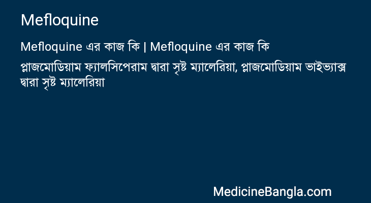 Mefloquine এর কাজ Mefloquine in Bangla