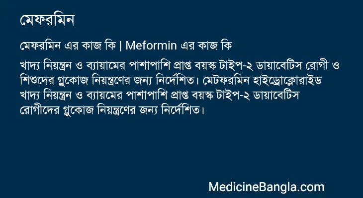 মেফরমিন এর কাজ মেফরমিন in Bangla