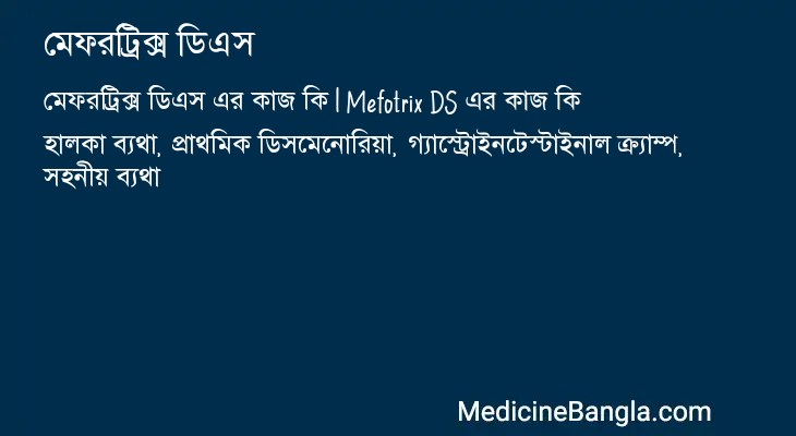 মেফরট্রিক্স ডিএস এর কাজ মেফরট্রিক্স ডিএস in Bangla