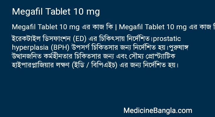 Megafil Tablet 10 mg এর কাজ Megafil Tablet 10 mg in Bangla