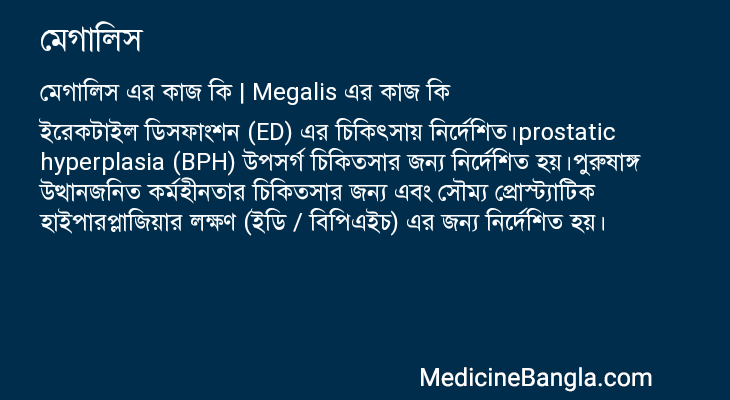 মেগালিস এর কাজ মেগালিস in Bangla