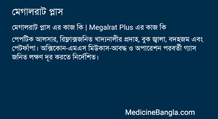মেগালরাট প্লাস এর কাজ মেগালরাট প্লাস in Bangla