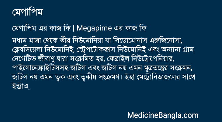 মেগাপিম এর কাজ মেগাপিম in Bangla
