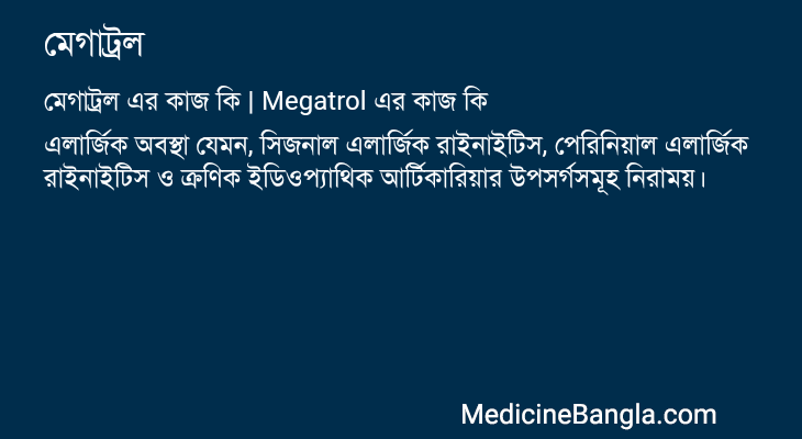 মেগাট্রল এর কাজ মেগাট্রল in Bangla