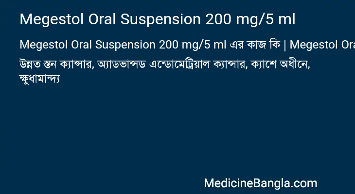 Megestol Oral Suspension 200 mg/5 ml এর কাজ Megestol Oral Suspension 200 mg/5 ml in Bangla