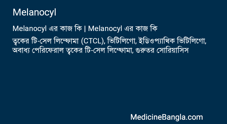Melanocyl এর কাজ Melanocyl in Bangla