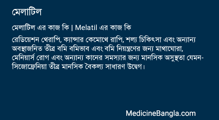 মেলাটিল এর কাজ মেলাটিল in Bangla
