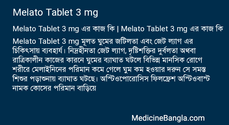 Melato Tablet 3 mg এর কাজ Melato Tablet 3 mg in Bangla