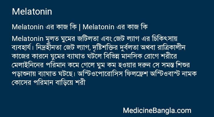 Melatonin এর কাজ Melatonin in Bangla
