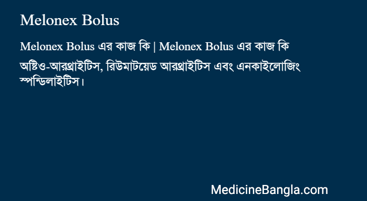 Melonex Bolus এর কাজ Melonex Bolus in Bangla