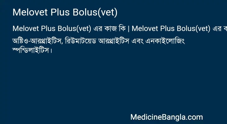 Melovet Plus Bolus(vet) এর কাজ Melovet Plus Bolus(vet) in Bangla
