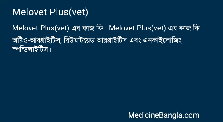 Melovet Plus(vet) এর কাজ Melovet Plus(vet) in Bangla