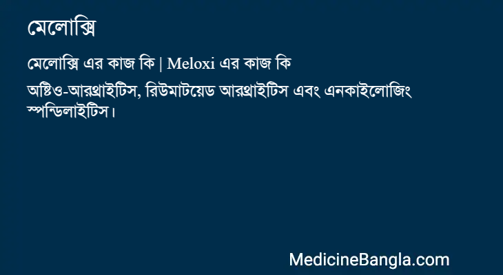 মেলোক্সি এর কাজ মেলোক্সি in Bangla