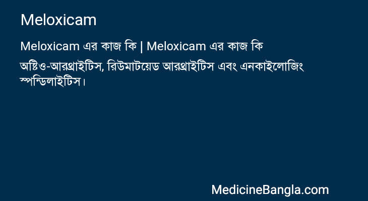 Meloxicam এর কাজ Meloxicam in Bangla