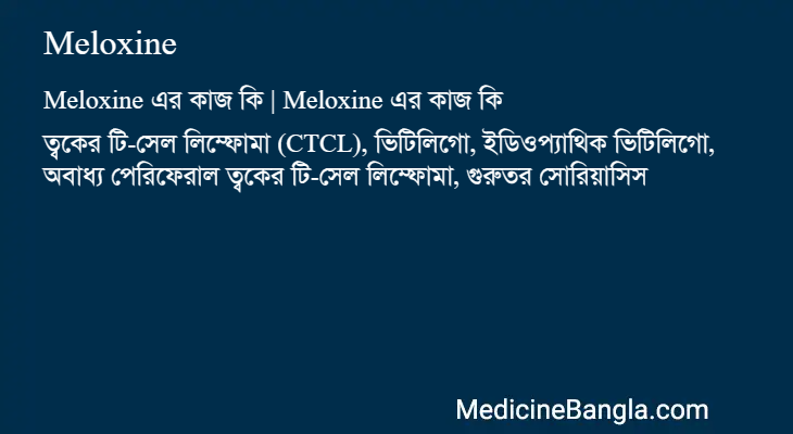 Meloxine in Bangla