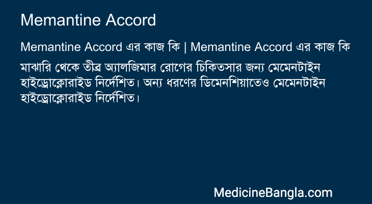 Memantine Accord এর কাজ Memantine Accord in Bangla