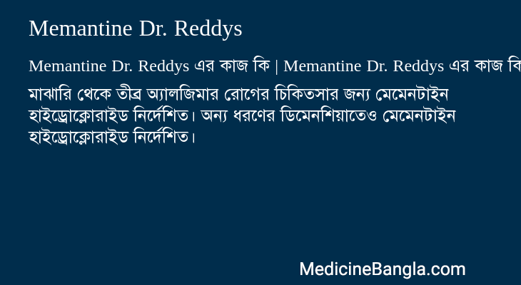 Memantine Dr. Reddys এর কাজ Memantine Dr. Reddys in Bangla