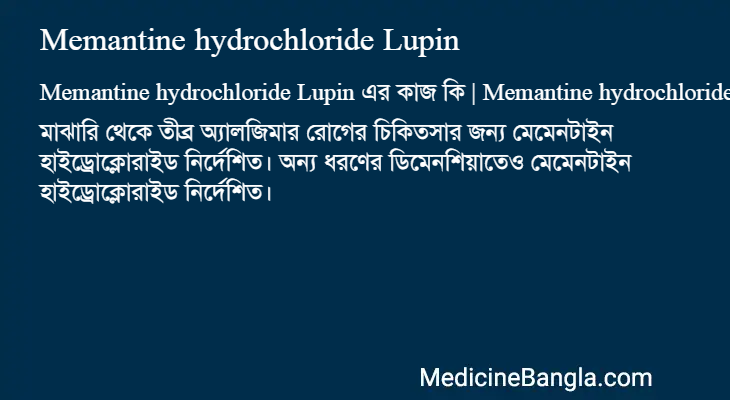 Memantine hydrochloride Lupin এর কাজ Memantine hydrochloride Lupin in Bangla