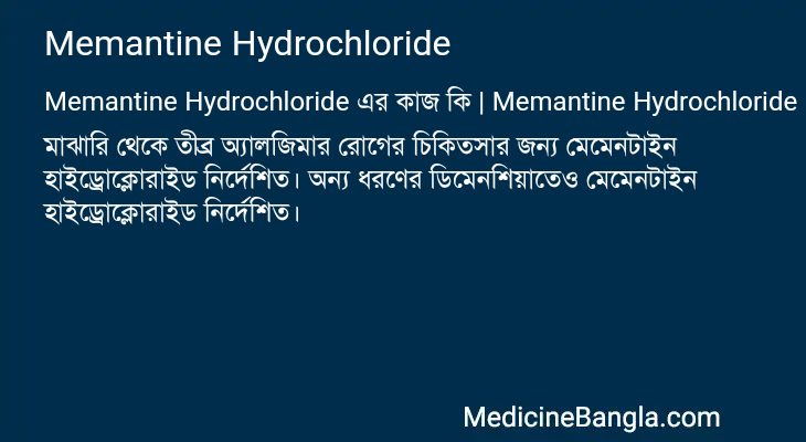 Memantine Hydrochloride এর কাজ Memantine Hydrochloride in Bangla