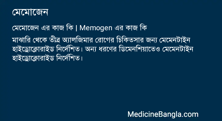 মেমোজেন এর কাজ মেমোজেন in Bangla