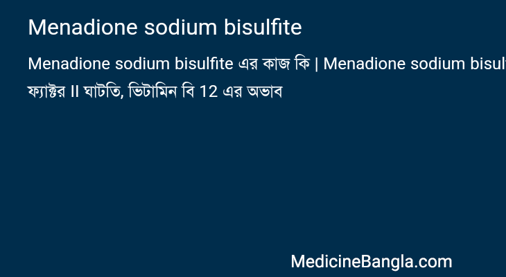 Menadione sodium bisulfite in Bangla