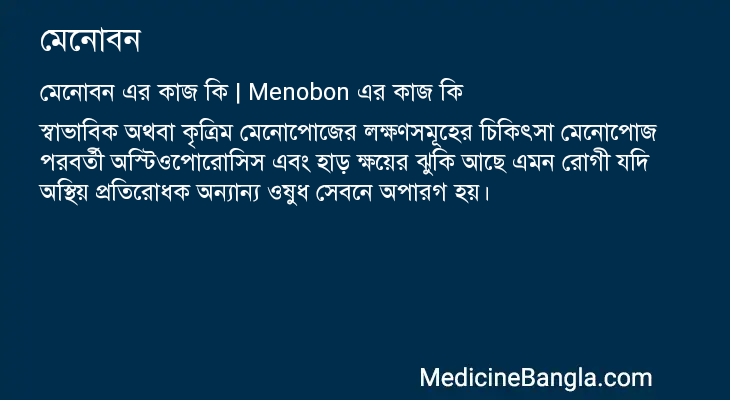 মেনোবন এর কাজ মেনোবন in Bangla