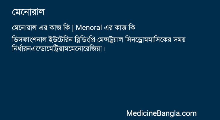 মেনোরাল in Bangla