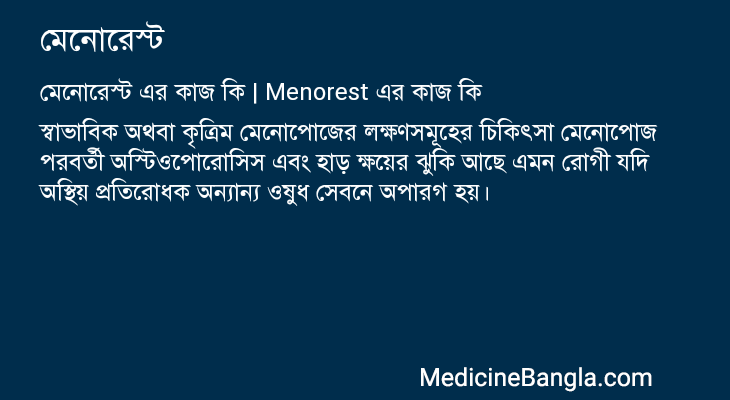 মেনোরেস্ট এর কাজ মেনোরেস্ট in Bangla
