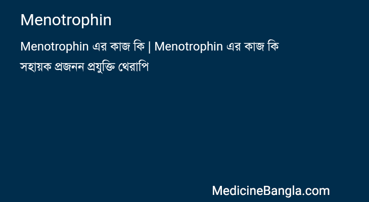 Menotrophin in Bangla