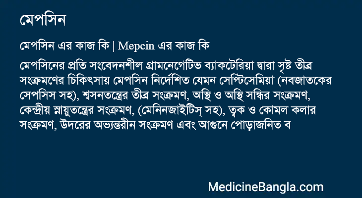মেপসিন এর কাজ মেপসিন in Bangla