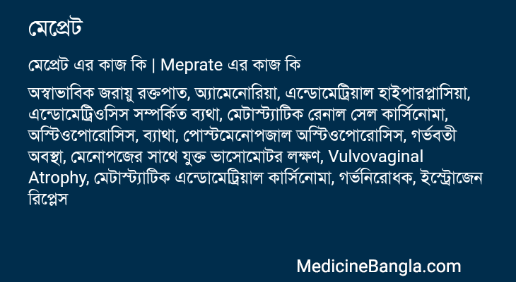 মেপ্রেট এর কাজ মেপ্রেট in Bangla
