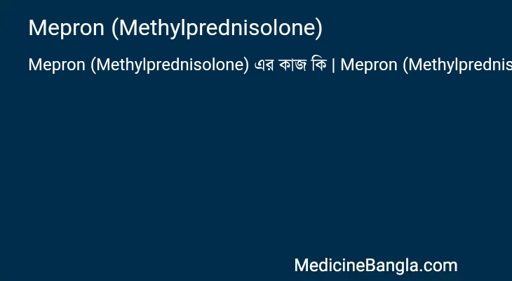 Mepron (Methylprednisolone) in Bangla