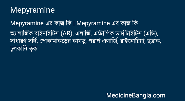Mepyramine এর কাজ Mepyramine in Bangla