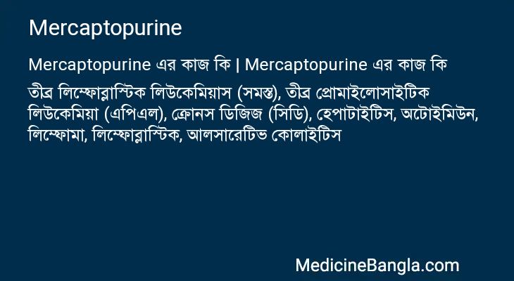 Mercaptopurine এর কাজ Mercaptopurine in Bangla