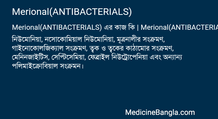 Merional(ANTIBACTERIALS) এর কাজ Merional(ANTIBACTERIALS) in Bangla