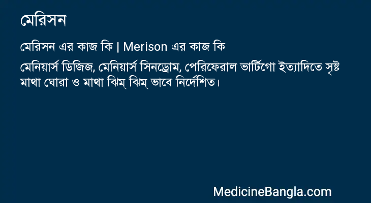 মেরিসন এর কাজ মেরিসন in Bangla