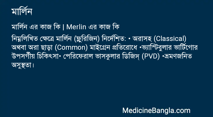 মার্লিন এর কাজ মার্লিন in Bangla