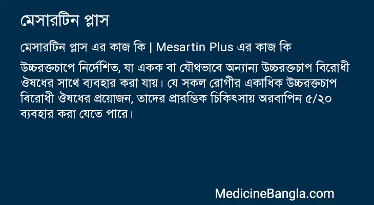 মেসারটিন প্লাস in Bangla