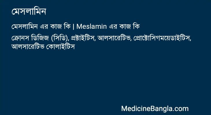 মেসলামিন এর কাজ মেসলামিন in Bangla