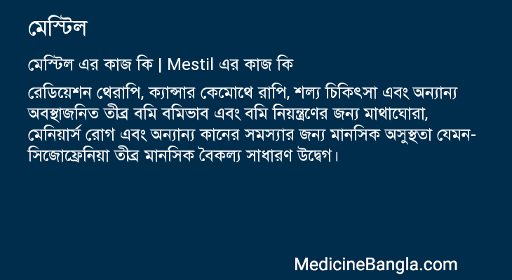 মেস্টিল এর কাজ মেস্টিল in Bangla