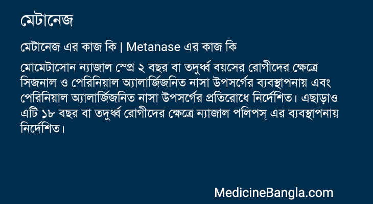 মেটানেজ এর কাজ মেটানেজ in Bangla