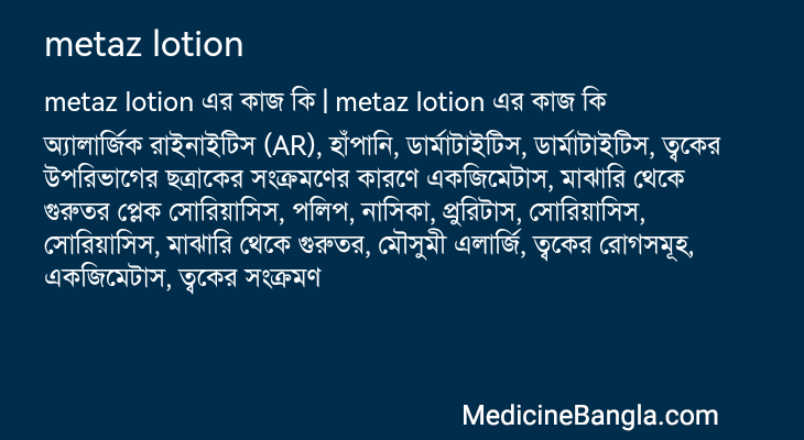 metaz lotion এর কাজ metaz lotion in Bangla