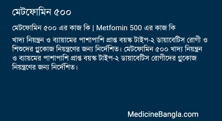মেটফোমিন ৫০০ এর কাজ মেটফোমিন ৫০০ in Bangla