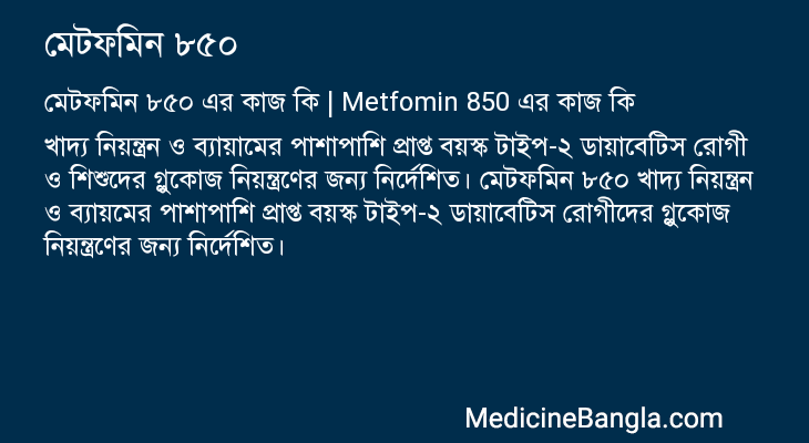মেটফমিন ৮৫০ এর কাজ মেটফমিন ৮৫০ in Bangla