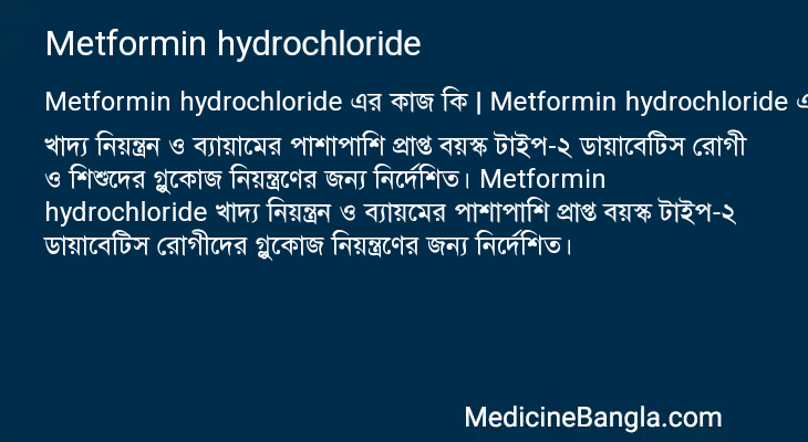 Metformin hydrochloride এর কাজ Metformin hydrochloride in Bangla