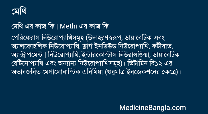 মেথি এর কাজ মেথি in Bangla